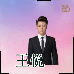王悦