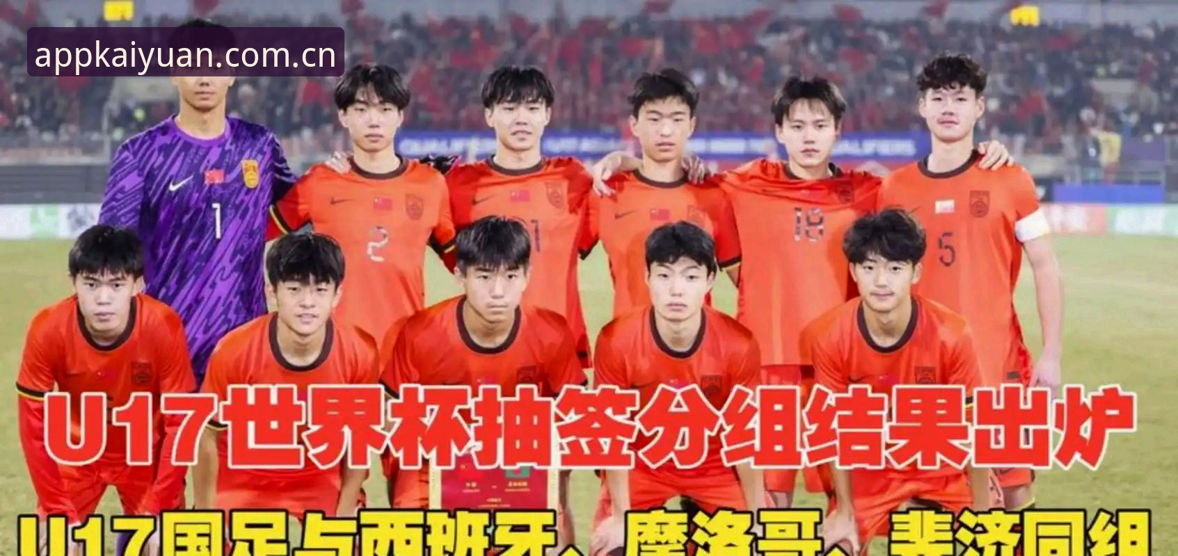 U17世界杯抽签结果揭晓，中国两队面临强敌挑战最新动态